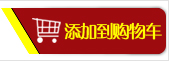 添加到购物车